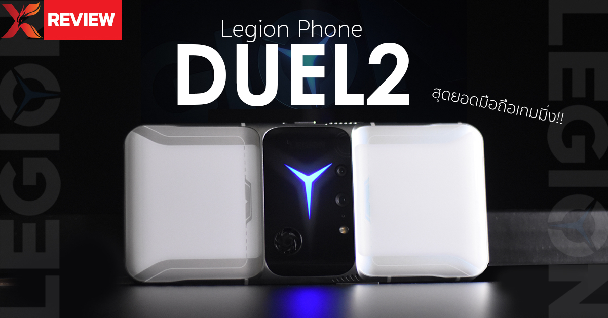 รีวิว Lenovo Legion Phone Duel 2 จอใหญ่ดีไซน์สุดล้ำพร้อมแบตเตอรี่คู่ทรงพลัง ยกให้เป็นที่สุดมือถือเกมมิ่งแห่งปี!