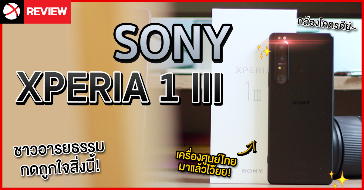 รีวิว SONY XPERIA 1 III ที่สุดแห่งสมาร์ทโฟนของชาวอารยธรรม!? จัดมาให้แบบนี้พี่ว่าไง!?