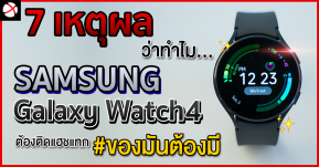 ลองมาแล้วเล่าให้ฟัง! 7 เหตุผลว่าทำไม SAMSUNG Galaxy Watch4 ถึงต้องติดแฮชแทก #ของมันต้องมี