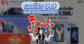 รวมโปร 9.9 สินค้าไอทีแบรนด์ดัง! ขนมาลดกระหน่ำทั้งมือถือ แท็บเล็ตและ Gadget เพียบ!!