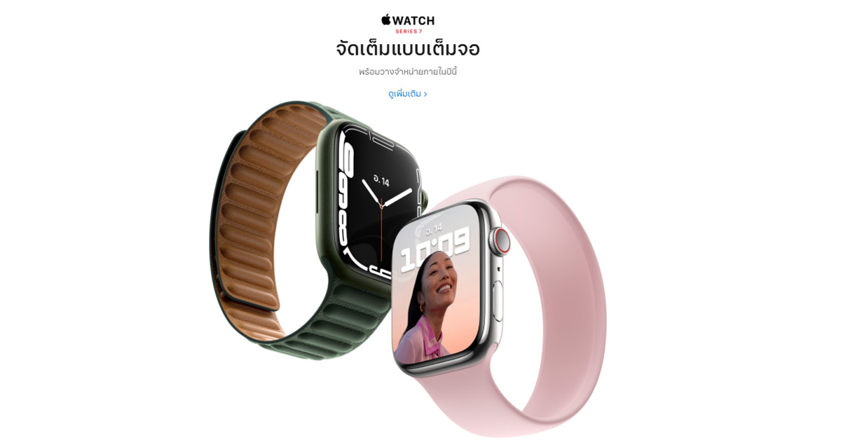 เปิดตัว Apple Watch Series 7 จอใหญ่ขึ้น ทนทานขึ้น พร้อมฟีเจอร์ใหม่มากมาย