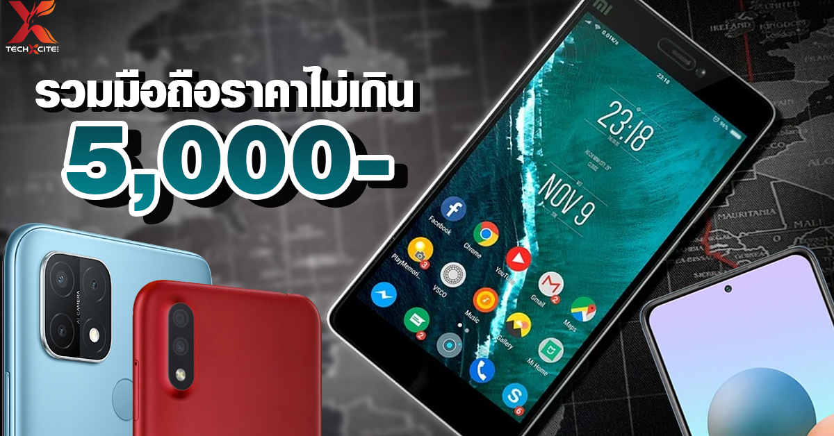 รวมมือถือราคาไม่เกิน 5,000 บาทในปี 2021 เน้นคุ้มค่า ราคาดี!!