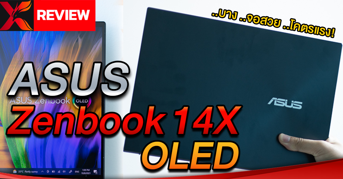 รีวิว ASUS Zenbook X14 OLED โน้ตบุ๊กสุดเรียบหรู น้ำหนักเบา จอ OLED พร้อมประสิทธิภาพเหนือชั้น!