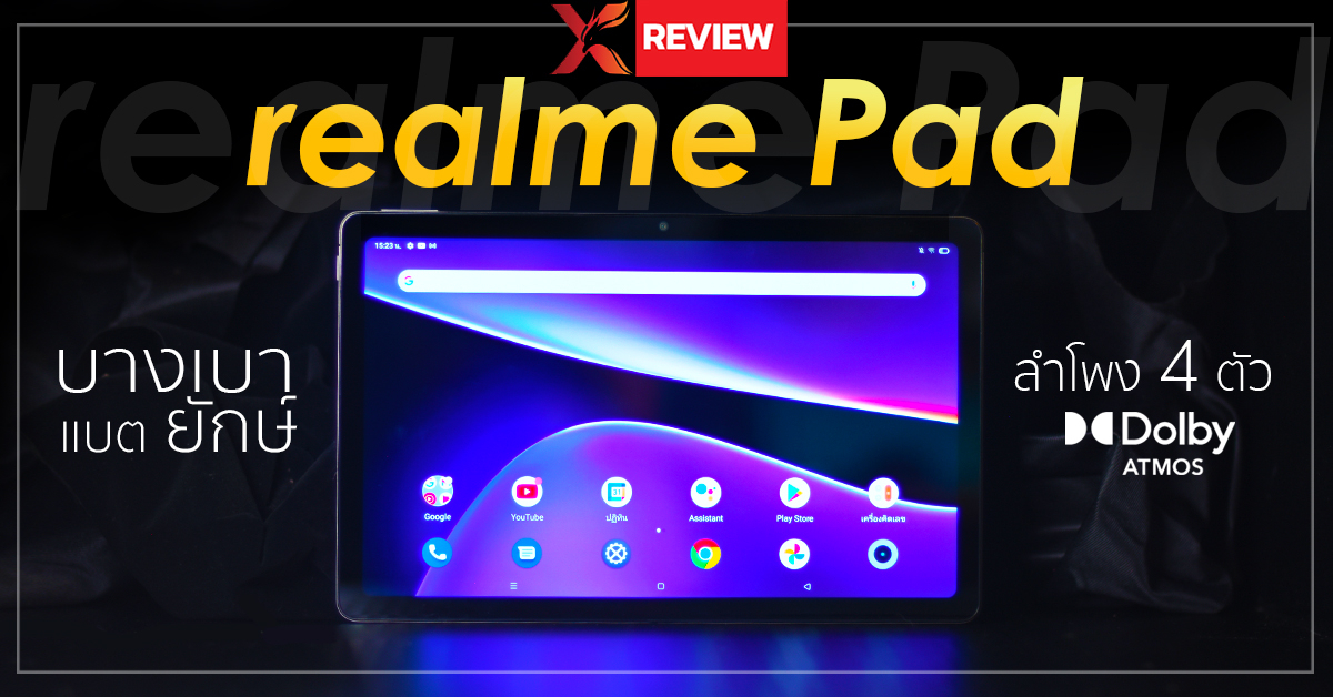 รีวิว realme Pad แท็บเล็ตไซส์บางเบา แบตยักษ์ 7100 mAh พร้อมลำโพงจัดเต็ม 4 ตัว!