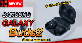 รีวิว SAMSUNG Galaxy Buds2 ตัวแค่นี้ ..เก่งนักนะ!?