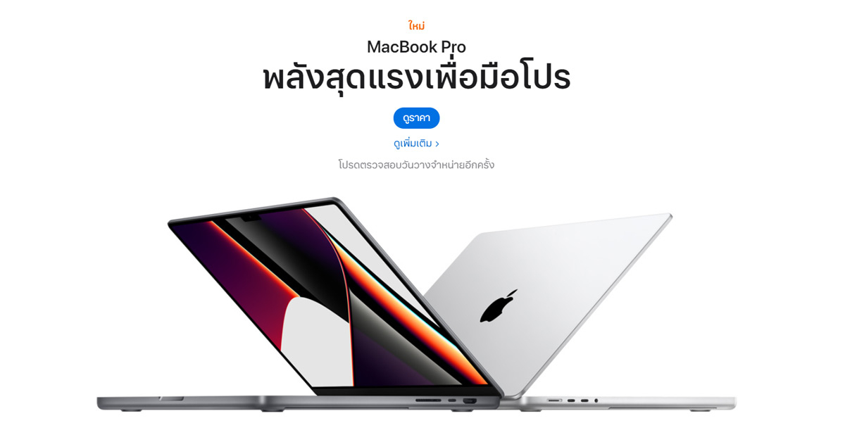 Apple เปิดตัว New MacBook Pro 16 และ 14 นิ้ว ที่มาพร้อมดีไซน์ใหม่ จอมีรอยบาก ชิปสุดแรง และอื่นๆ