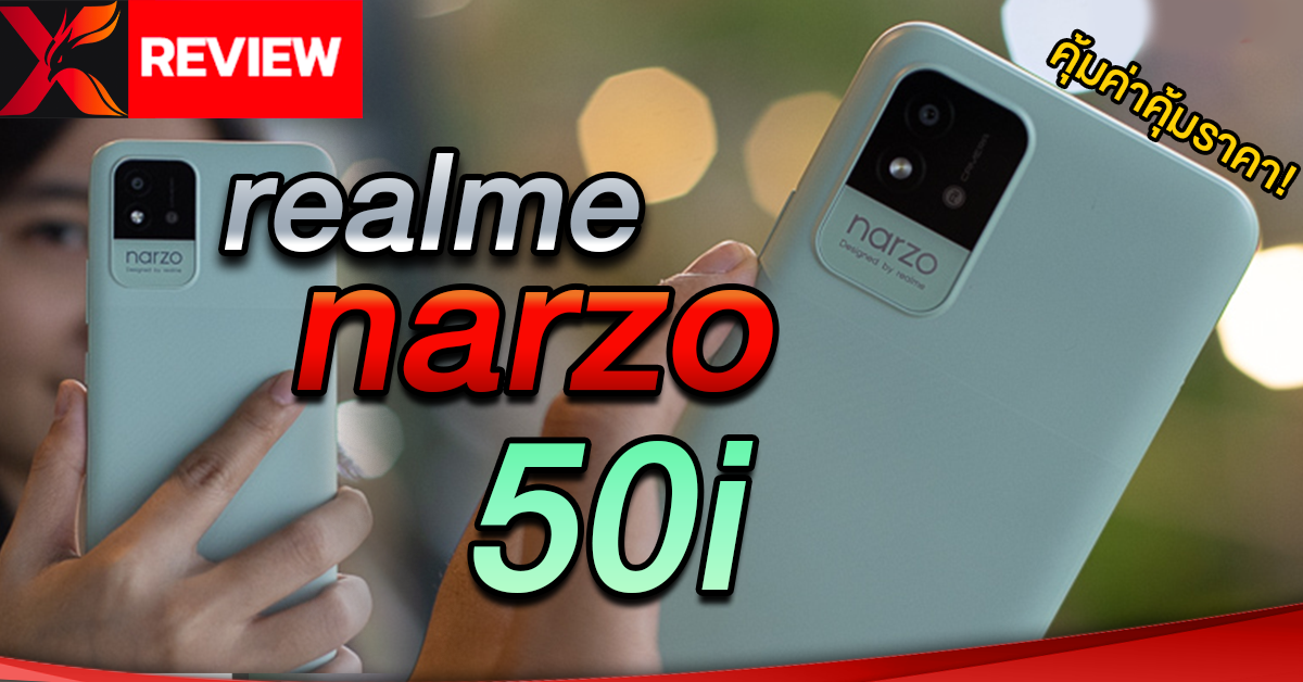 รีวิว realme narzo 50i จอใหญ่ แบตอึด แรงเกินคาด! สีโคตรน่ารัก!!