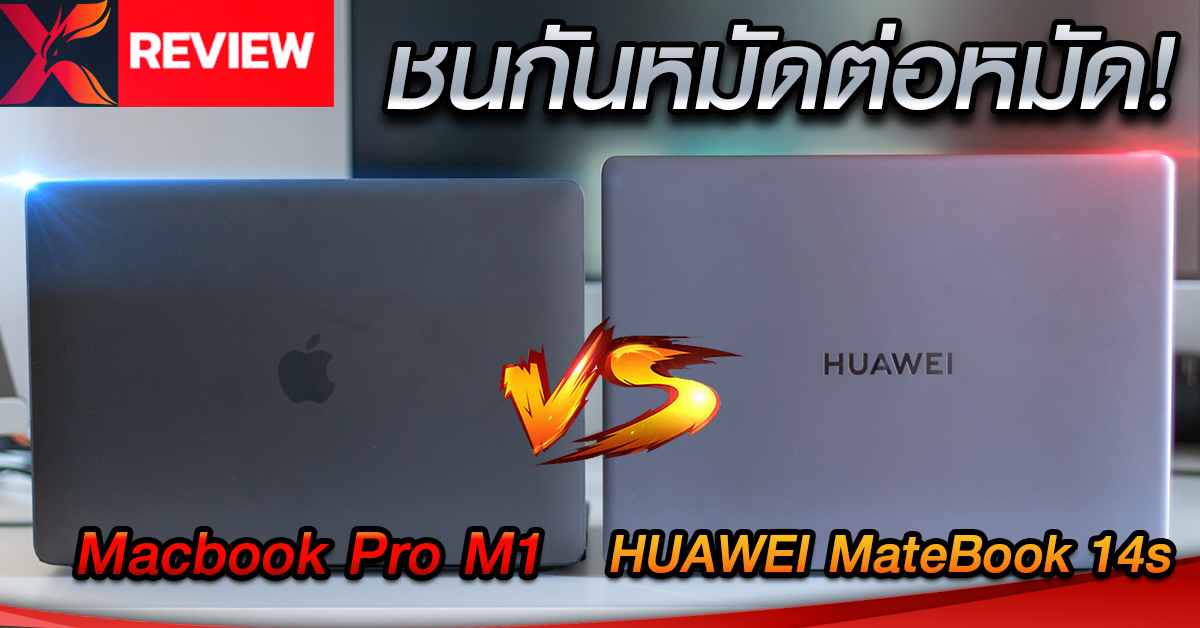 เทียบกันหมัดต่อหมัด!? HUAWEI MateBook 14s vs Macbook Pro M1 ใครหมัดหนักกว่า? เลือกซื้อแบบไหนดี?