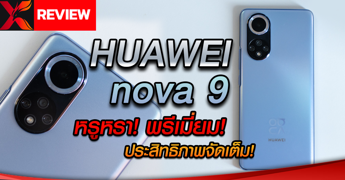 รีวิว HUAWEI nova 9 สวยหรู กล้องจัดเต็ม ประสิทธิภาพทรงพลัง!