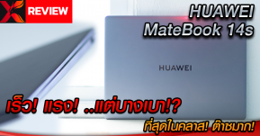 รีวิว HUAWEI MateBook 14s ..เร็ว ..แรง ..แต่บางเบา!? สุดจัดในคลาส มีดีขนาดไหนมาดู!