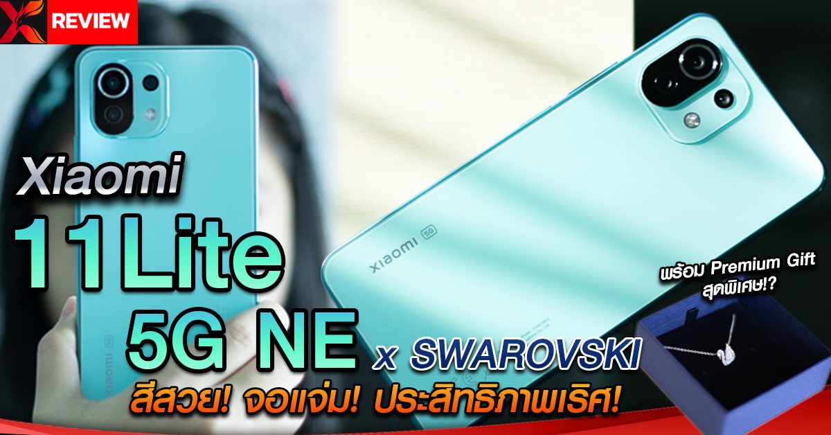 รีวิว Xiaomi 11 Lite 5G NE สีใหม่ Mint Green ..โคตรสวย! เรียบหรู บางเบา