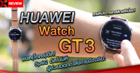 รีวิว HUAWEI Watch GT 3 ตอบโจทย์ทุกไลฟ์สไตล์! สวย หรู เพื่อนคู่สุขภาพ!