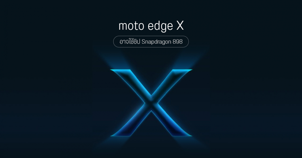 Motorola เตรียมเปิดตัวสมาร์ทโฟนเรือธงรุ่นใหม่ภายใต้ชื่อ Moto Edge X