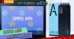 แกะกล่องพรีวิว OPPO A95 สมาร์ทไปให้สุดฟอร์ม! ดีไซน์สวย จอใหญ่ แบตอึด