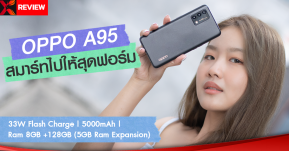 รีวิว OPPO A95 สมาร์ทโฟนที่ทำให้คุณสมาร์ทไปให้สุดฟอร์ม! ด้วยพลังชาร์จไว 33W Flash Charge แบตอึด 5,000 mAh และ RAM Expansion มากถึง 5GB!?