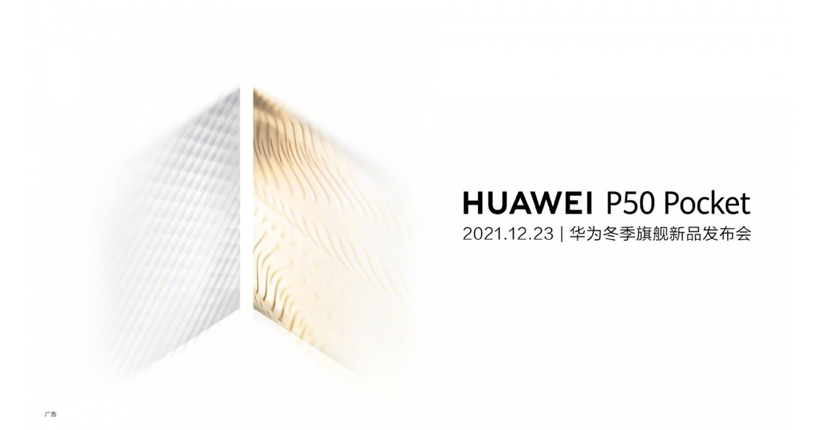Huawei P50 Pocket จะเป็นสมาร์ทโฟนหน้าจอพับได้รุ่นใหม่ล่าสุด จ่อเปิดตัว 23 ธ.ค. นี้