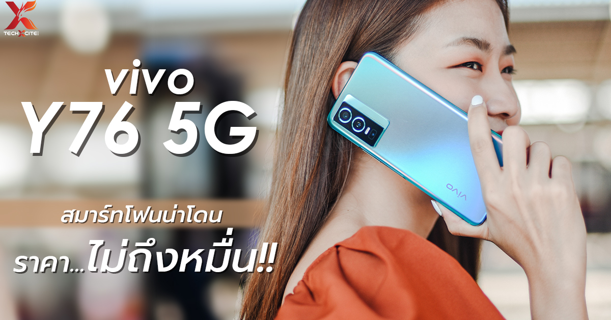 รวมจุดเด่น vivo Y76 5G สมาร์ทโฟนน่าใช้ สเปคดี ในราคาไม่ถึงหมื่น!