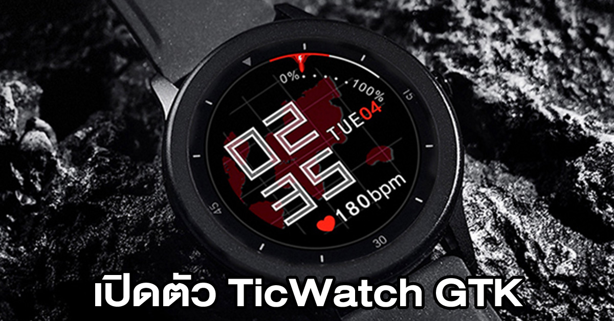 เปิดตัว TicWatch GTK สมาร์ทวอทช์ดีไซน์สวย แบตใช้ได้ 10 วัน ในราคาประหยัด