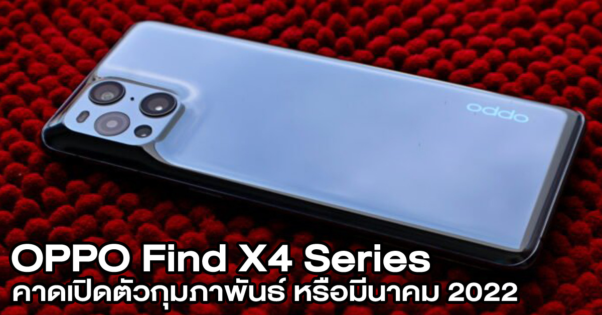 วงในเผย OPPO Find X4 Series จะเปิดตัวสองรุ่นในเดือน ก.พ. หรือ มี.ค. จะใช้ Dimensity 9000 และ Snapdragon 8 Gen 1