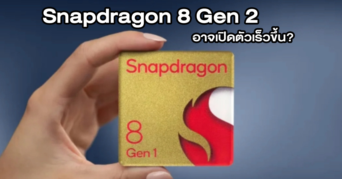 Qualcomm ลือกำลังเร่งพัฒนา Snapdragon 8 Gen 2 ชิปเซ็ตเรือธง และอาจเปิดตัวเร็วขึ้น