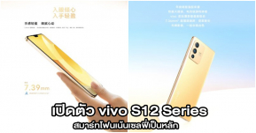 เปิดตัว vivo S12 Series สมาร์ทโฟนเซลฟี่เทพ กล้องหน้าคู่ 50MP พร้อมไฟแฟลช ชิปเซ็ตแรงระดับบน