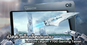 เปิดตัว Lenovo Legion Y700 Gaming Tablet แท็บเล็ตเล่นเกมสายพันธุ์ Legion หน้าจอ 8.8 นิ้ว