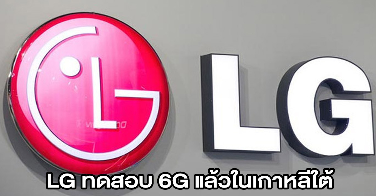 LG สาธิตความก้าวหน้าในเทคโนโลยี 6G ที่งานนิทรรศการในเกาหลีใต้