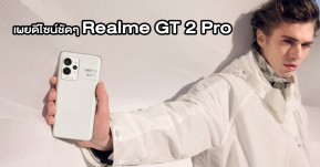 Realme GT 2 Pro เผยดีไซน์สวยหรูจากนักออกแบบชาวญี่ปุ่น พร้อมข้อมูลสเปคก่อนเปิดตัว 4 ม.ค.