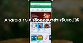 Android 13 ลือผู้ใช้สามารถเลือกภาษาที่ต่างกันในแต่ละแอปได้