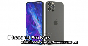 iPhone 14 Pro และ 14 Pro Max จะใช้หน้าจอ punch-hole ผลิตโดย Samsung และ LG