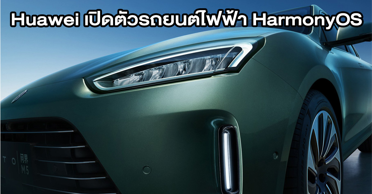 Huawei เปิดตัวรถยนต์ไฟฟ้า AITO M5 ที่ใช้ระบบปฏิบัติการ HarmonyOS และถูกกว่า Tesla Model Y ในจีน
