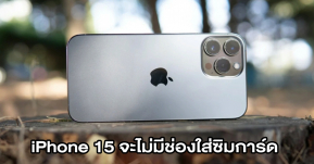 iPhone 15 Pro อาจไม่มีช่องใส่ซิมการ์ด และไม่มีพอร์ตเลย