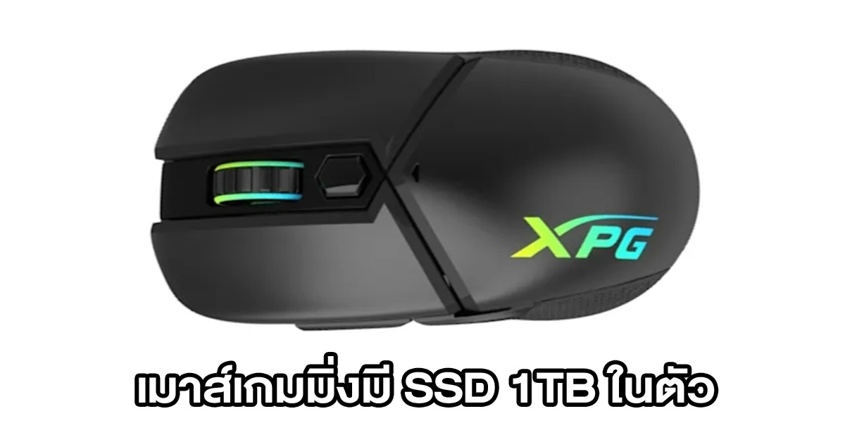 XPG เตรียมเปิดตัวเมาส์คอนเซ็ปต์ XPG Vault Gaming Mouse มี SSD 1TB เก็บข้อมูลในตัวได้ในงาน CES 2022