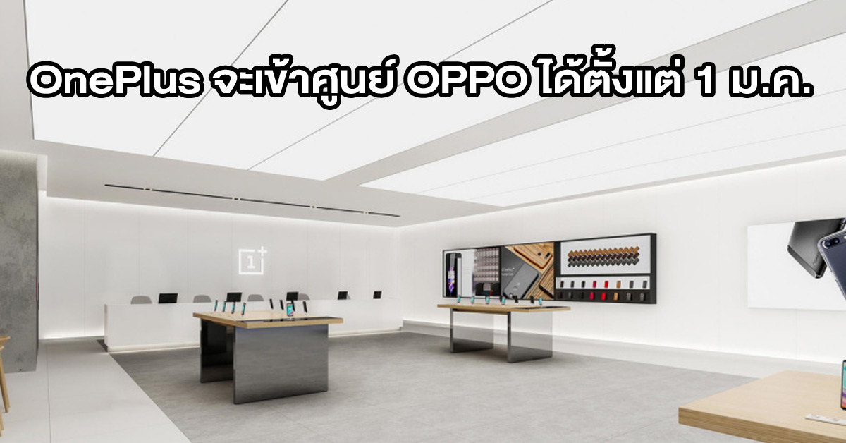 ผู้ใช้ OnePlus สามารถเข้ารับบริการหลังการขายผ่านศูนย์ OPPO ได้ตั้งแต่ 1 มกราคม 2022 เป็นต้นไป