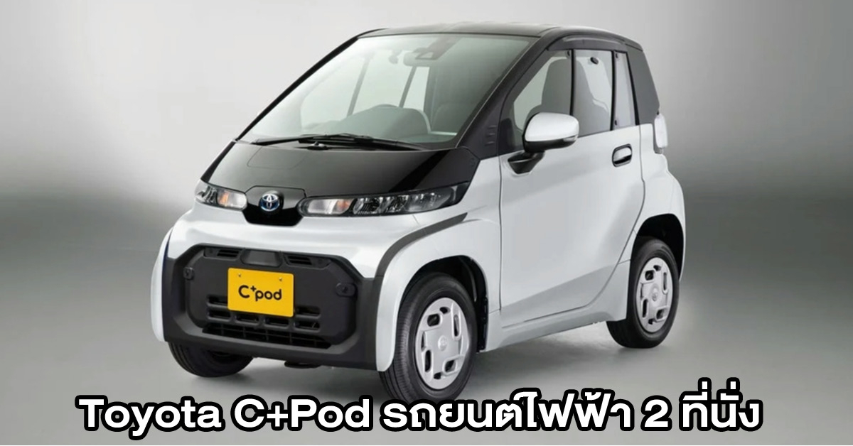 เปิดตัว Toyota C+Pod รถยนต์ไฟฟ้า EV 2 ที่นั่งสำหรับใช้ในเมือง วิ่งไกล 150กม.