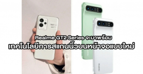 Realme GT2 Series ลือมาพร้อมระบบสแกนลายนิ้วมือเทคโนโลยีพิเศษกว่าค่ายอื่น