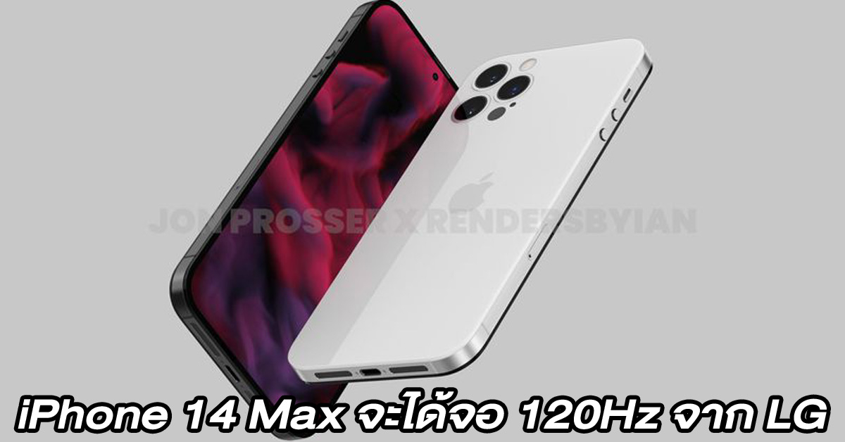 iPhone 14 Max ลือได้หน้าจอ 120Hz ผลิตโดย LG