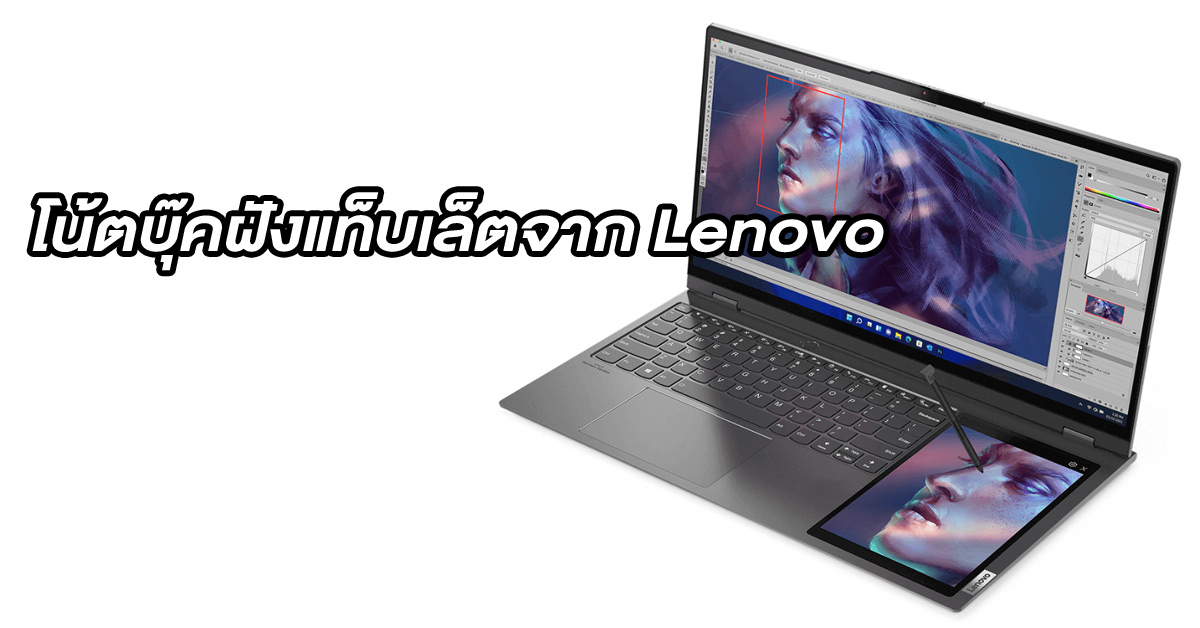 หลุดภาพ Lenovo ThinkBook Plus โน้ตบุ๊คดีไซน์แตกต่าง ฝังแท็บเล็ตมาให้ในตัว