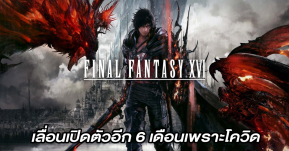 Final Fantasy XVI ถูกเลื่อนวางจำหน่ายอีกครึ่งปี เนื่องจากโรคระบาด