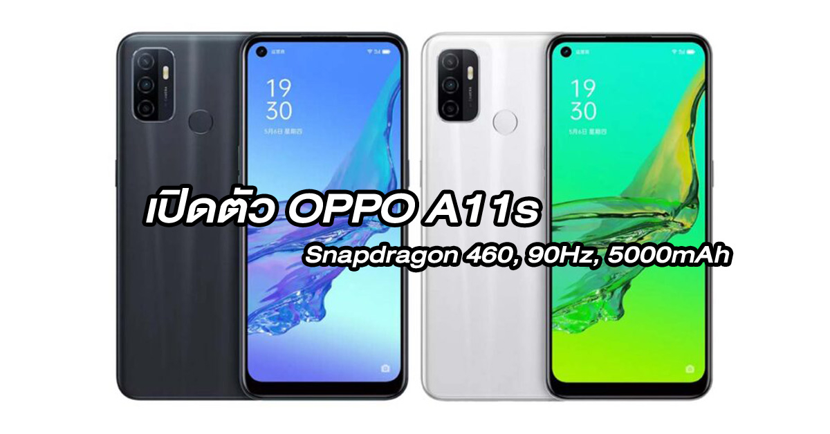 เปิดตัว OPPO A11s สมาร์ทโฟนรุ่นประหยัด จอ 90Hz SD460 สเปคคุ้ม