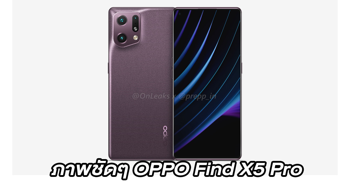 OPPO Find X5 Pro หลุดภาพเรนเดอร์ เผยหน้าจอแทบจะไร้ขอบ กรอบกล้องสี่เหลี่ยมคางหมูดีไซน์ใหม่