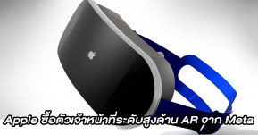 Apple ลือซื้อตัวหัวหน้าฝ่ายประชาสัมพันธ์ AR ของ Meta เพื่อโปรโมท AR Headsets ของตัวเอง