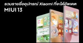 Xiaomi ประกาศรายชื่ออุปกรณ์ที่จะได้อัพเดต MIUI 13 stable เช็ครายชื่อด้านใน