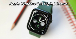 Apple จดสิทธิบัตร Apple Watch รุ่นใหม่จะไม่มี Digital Crown แต่ใช้เซ็นเซอร์สัมผัสแทน