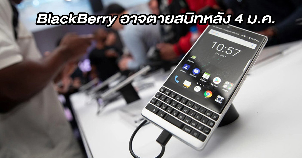 BlackBerry OS อาจตายสนิทหลังจากวันที่ 4 มกราคม