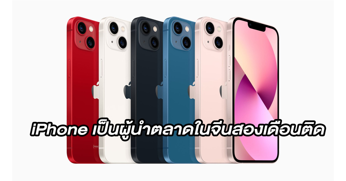 ขายดีจัด!? Apple iPhone เป็นสมาร์ทโฟนที่ขายดีที่สุดในจีนสองเดือนติดต่อกัน