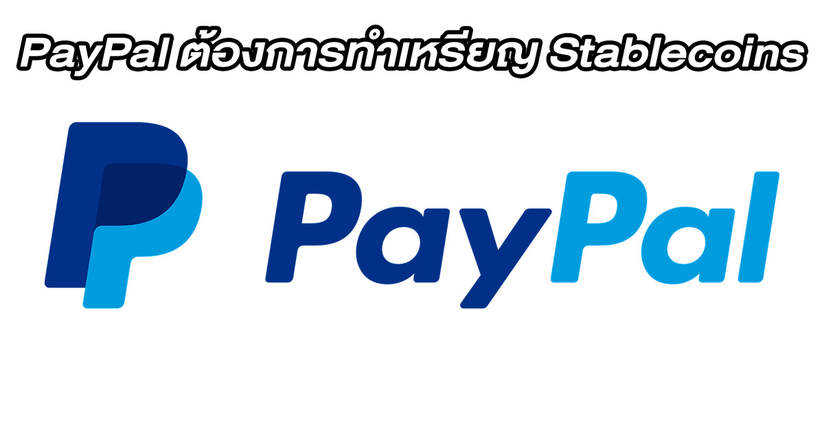 PayPal ยืนยันต้องการทำเหรียญ stablecoin ของตัวเองจริง