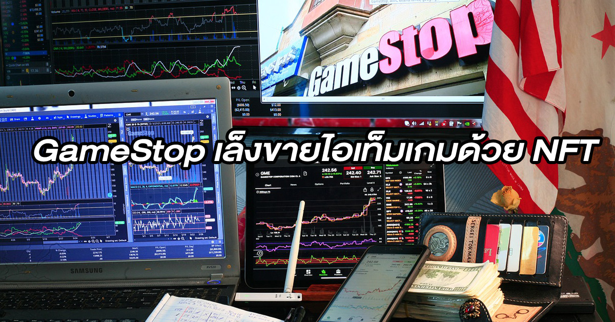 ร้านเกม GameStop ตั้งเป้ากลับมาทำกำไรอีกครั้งจาก NFT ด้วยการเปิดตลาดขายไอเท็มในเกม