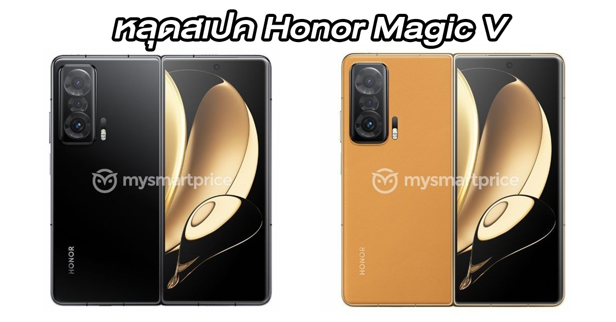 เผยสเปค Honor Magic V สมาร์ทโฟนหน้าจอพับได้รุ่นแรกของบริษัท หน้าจอ 7.9 นิ้ว SD 8 Gen 1