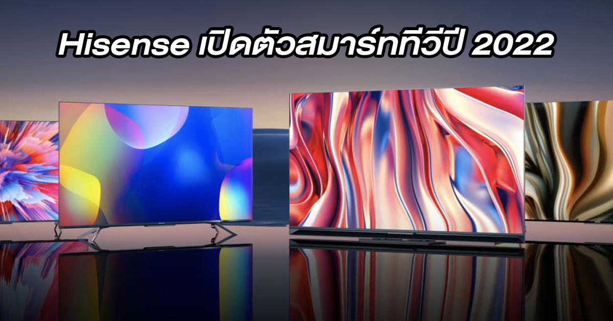 Hisense เปิดตัวสมาร์ททีวีไลน์อัพใหม่ U และ A Series ในงาน CES 2022